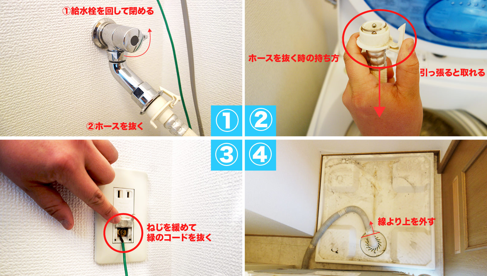 洗濯機の取り外し手順